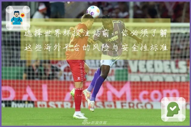 选择世界杯投注站前，你必须了解这些海外平台的风险与安全性标准