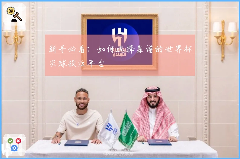 新手必看：如何选择靠谱的世界杯买球投注平台