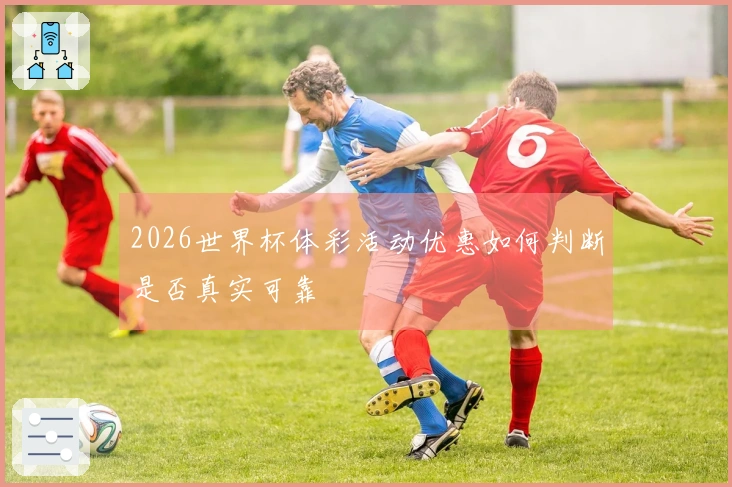 2026世界杯体彩活动优惠如何判断是否真实可靠