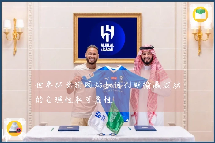 世界杯竞猜网站如何判断输赢波动的合理性和可靠性
