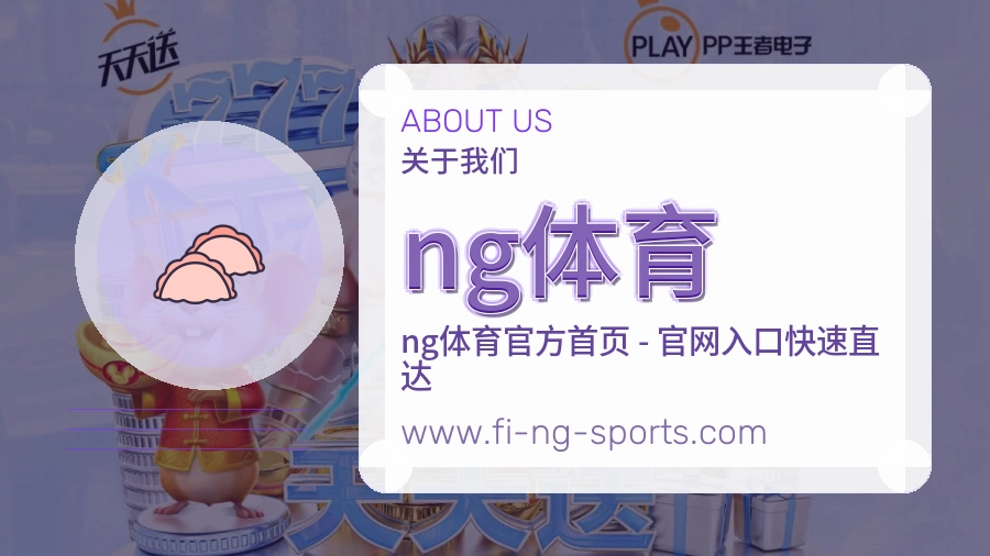 ng体育用户体验介绍